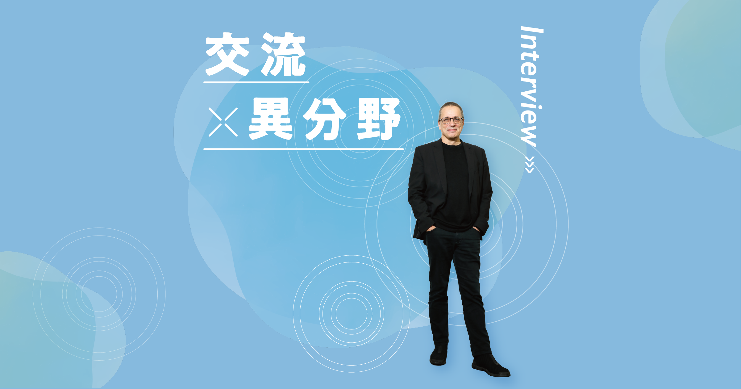 メディアアート／ゲルフリート・ストッカー氏インタビュー記事