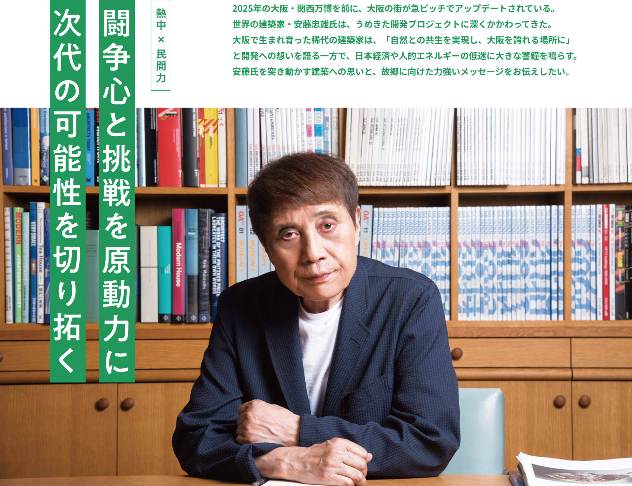 闘争心と挑戦を原動力に、次代の可能性を切り開く