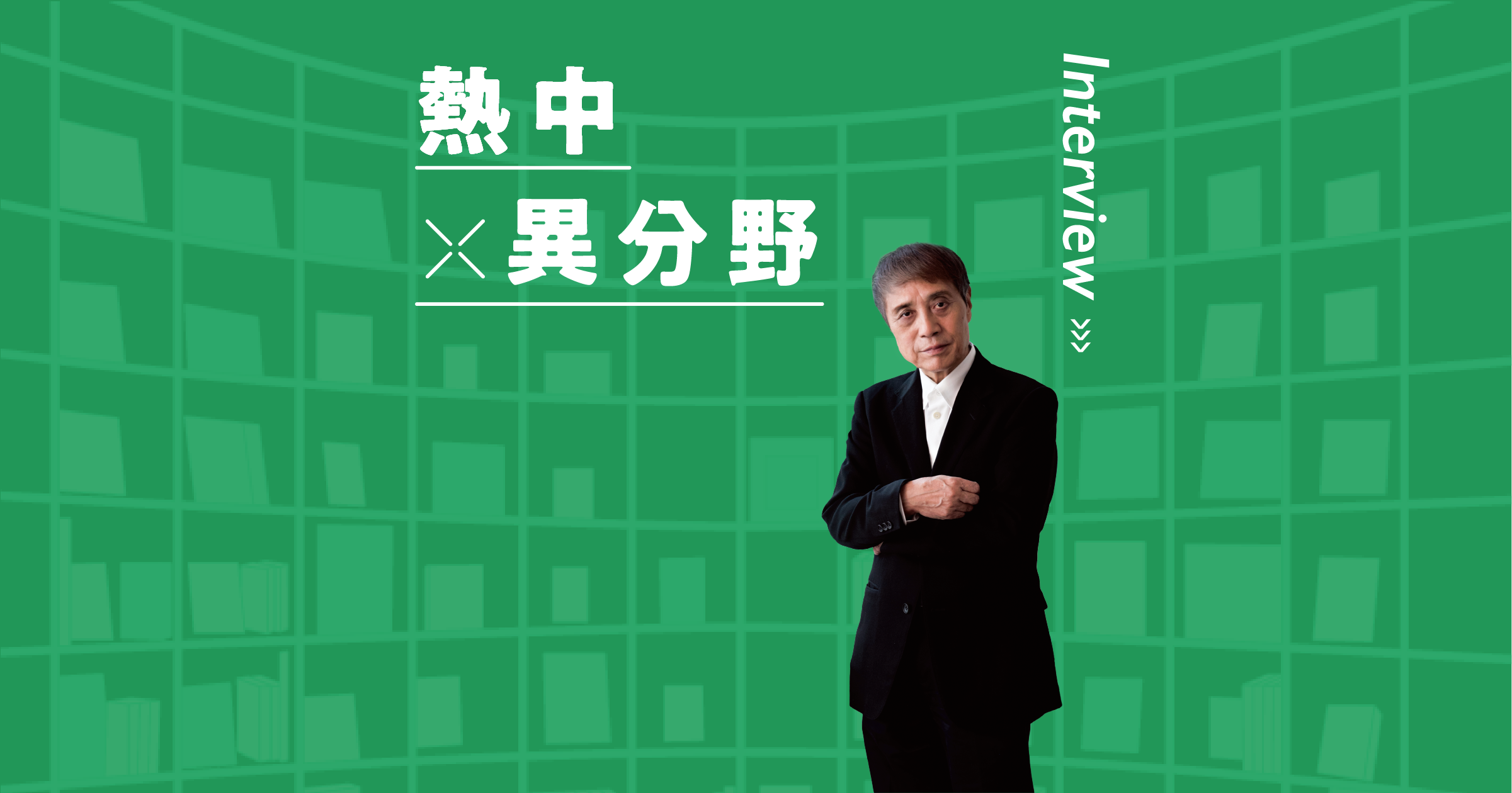 建築家・安藤忠雄氏インタビュー記事