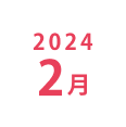 2024年2月