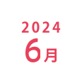 2024年6月