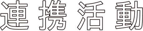 連携活動