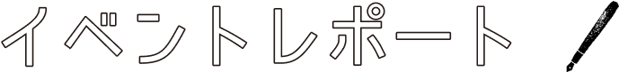 イベントレポート