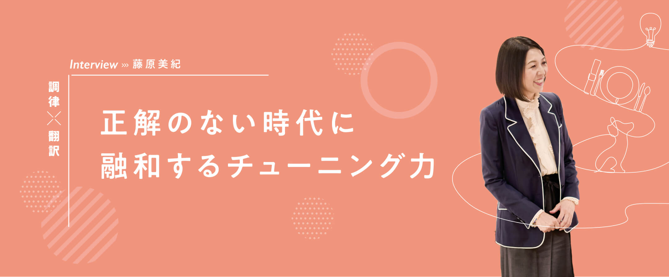 Interview 正解のない時代に融和するチューニング力