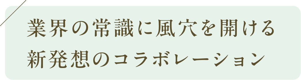 業界の常識に風穴を開ける新発想のコラボレーション