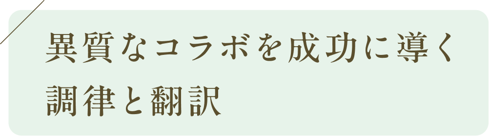 異質なコラボを成功に導く調律と翻訳