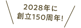 2028年に創立150周年！