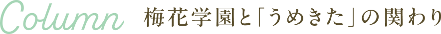 梅花学園と「うめきた」の関わり