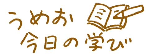 うめお今日の学び