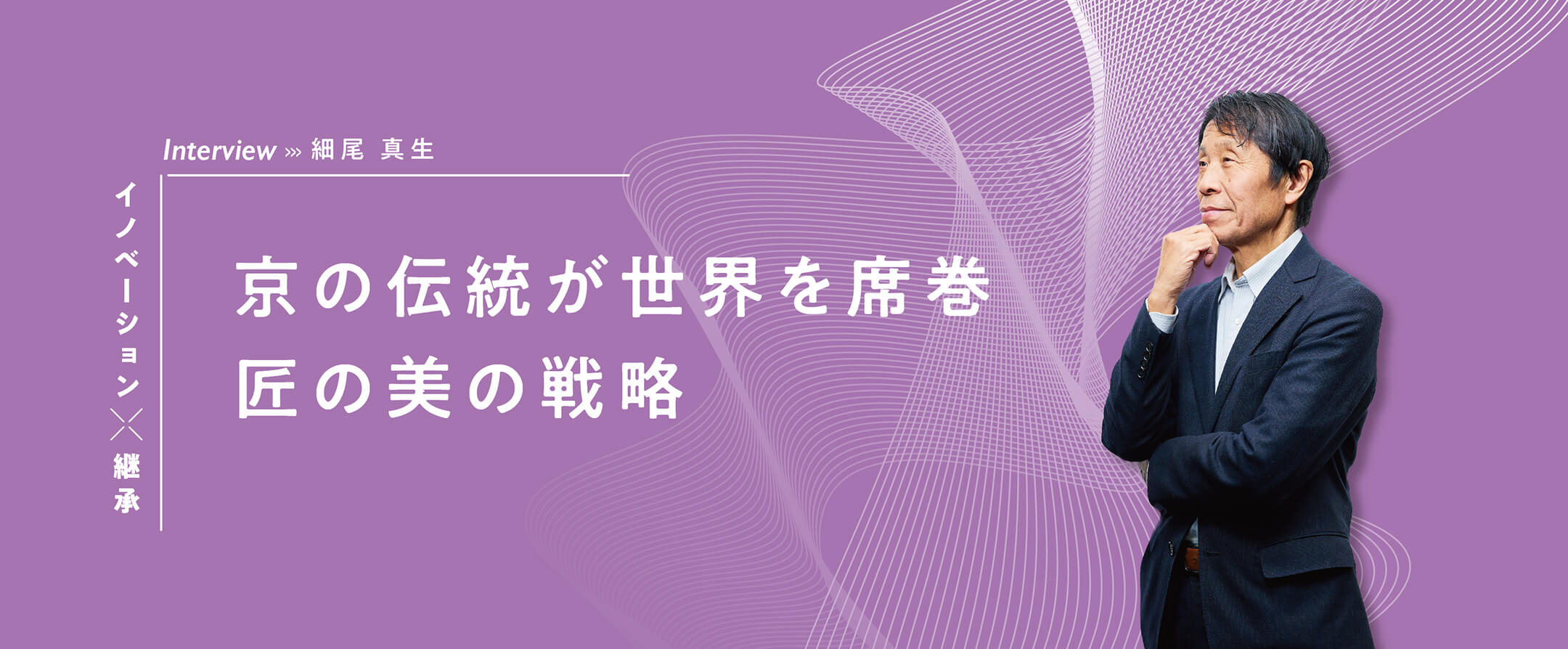 Interview 京の伝統が世界を席巻 匠の美の戦略