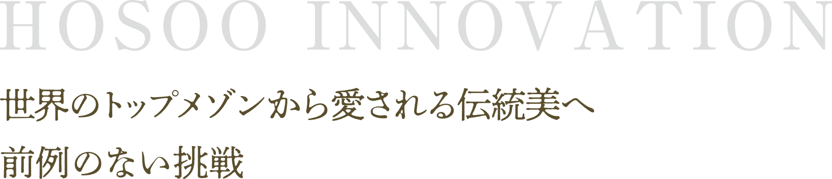 世界のトップメゾンから愛される伝統美へ 前例のない挑戦