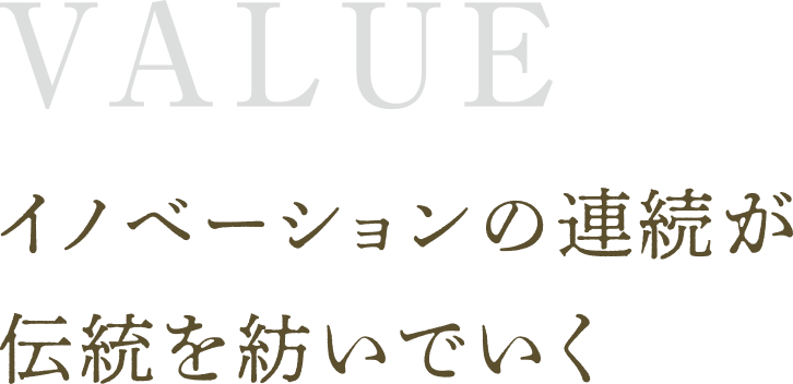 イノベーションの連続が伝統を紡いでいく