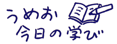 うめお今日の学び