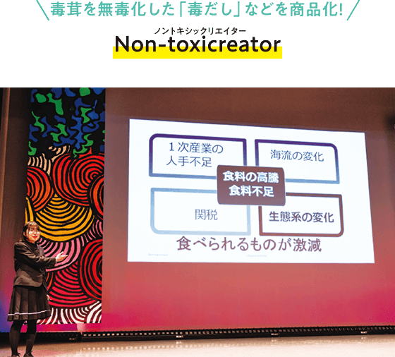 毒茸を無毒化した「毒だし」などを商品化！Non-toxicreator