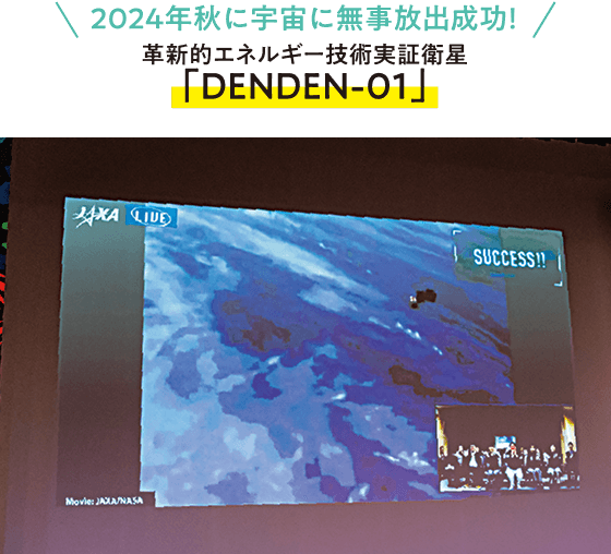 2024年秋に宇宙に無事放出成功！革新的エネルギー技術実証衛星「DENDEN-01」