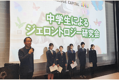 中学生によるジェロントロジー研究会