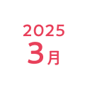 2025年3月