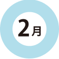 2月