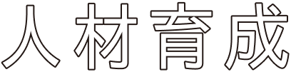 人材育成