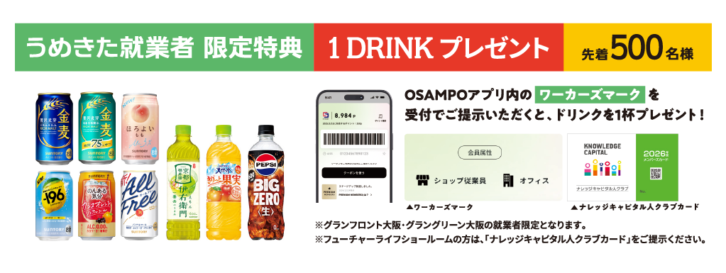 うめきた就業者限定特典1DRINKプレゼント先着500名様　OSAMPOアプリ内のワーカーズマークを受付でご提示いただくと、ドリンク1杯をプレゼント！