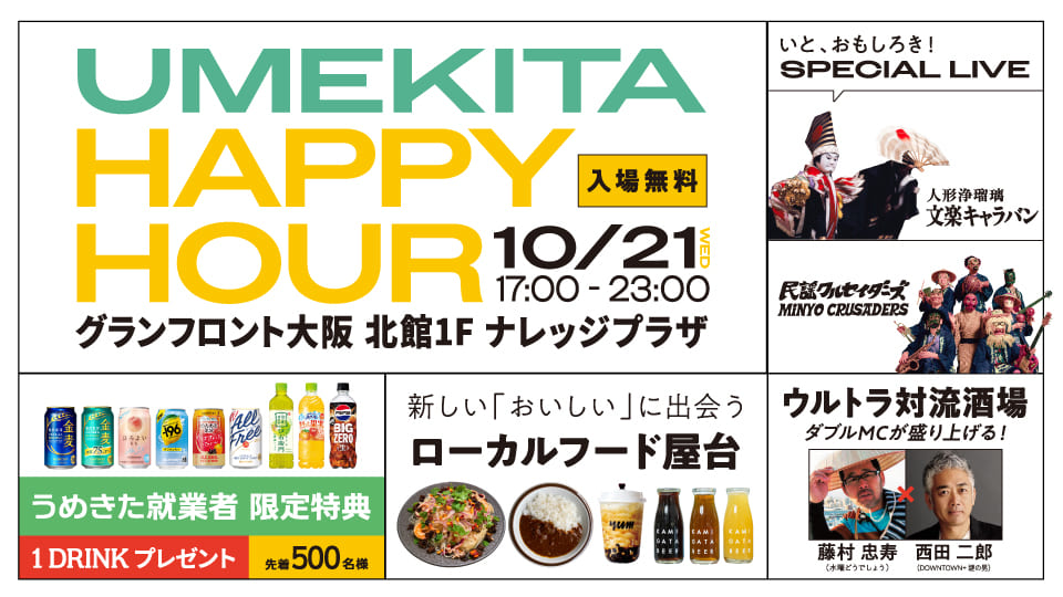 UMEKITA HAPPY HOUR 10月21日(水)開催! うめきた就業者 先着500名に1ドリンクプレゼント!