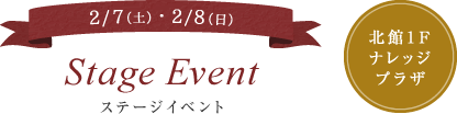 2/7（土）・2/8（日） Stage Event