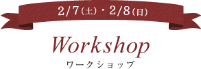 2/7（土）・2/8（日） Workshop