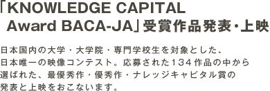 「KNOWLEDGE CAPITAL Award BACA-JA」 受賞作品発表・上映