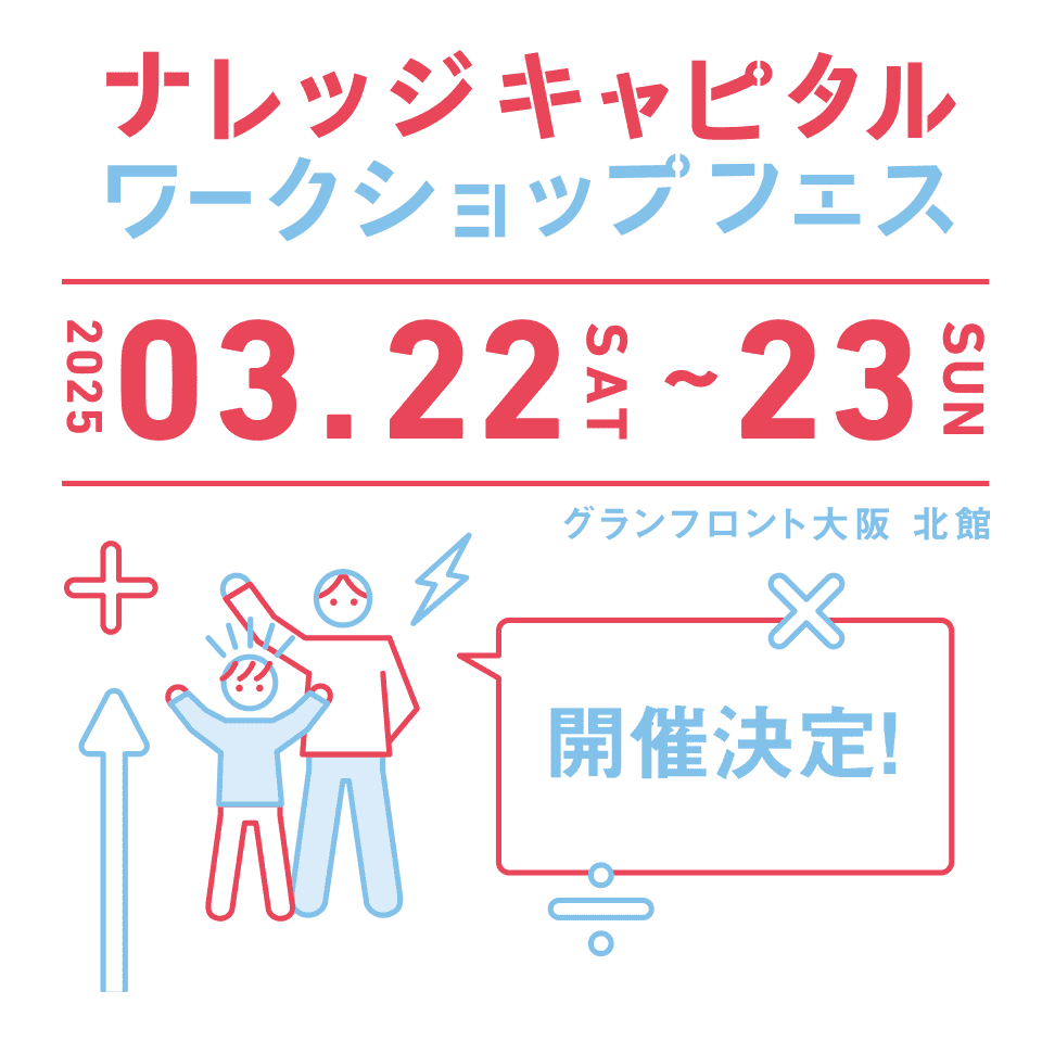 ナレッジキャピタル ワークショップフェス 2025 SPRING 開催決定!