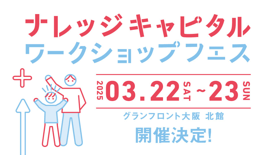 ナレッジキャピタル ワークショップフェス 3月22〜23日 開催決定