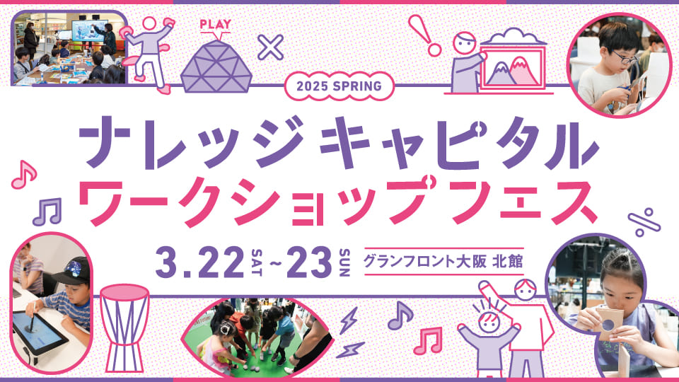 ナレッジキャピタル ワークショップフェス 3月22〜23日 開催決定