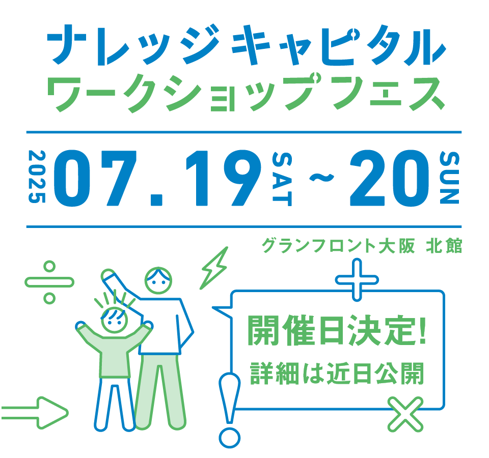 ナレッジキャピタル ワークショップフェス 2025 SUMMER 開催決定!