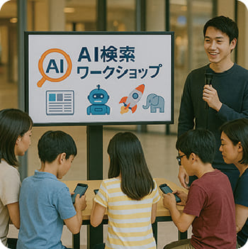 知りたいを解決！AI検索してみよう