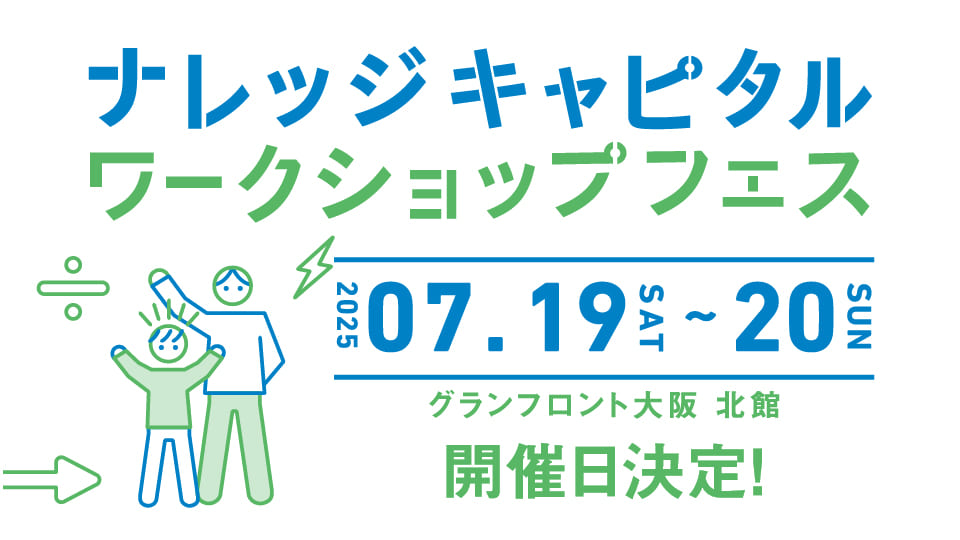 ナレッジキャピタル ワークショップフェス 2025 SUMMER