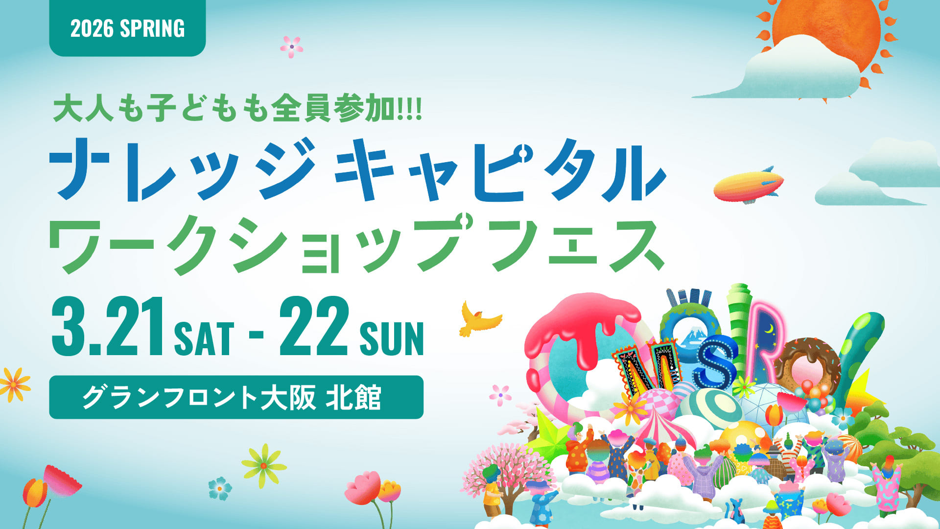 プログラム発表! ナレッジキャピタル ワークショップフェス 2026 SPRING