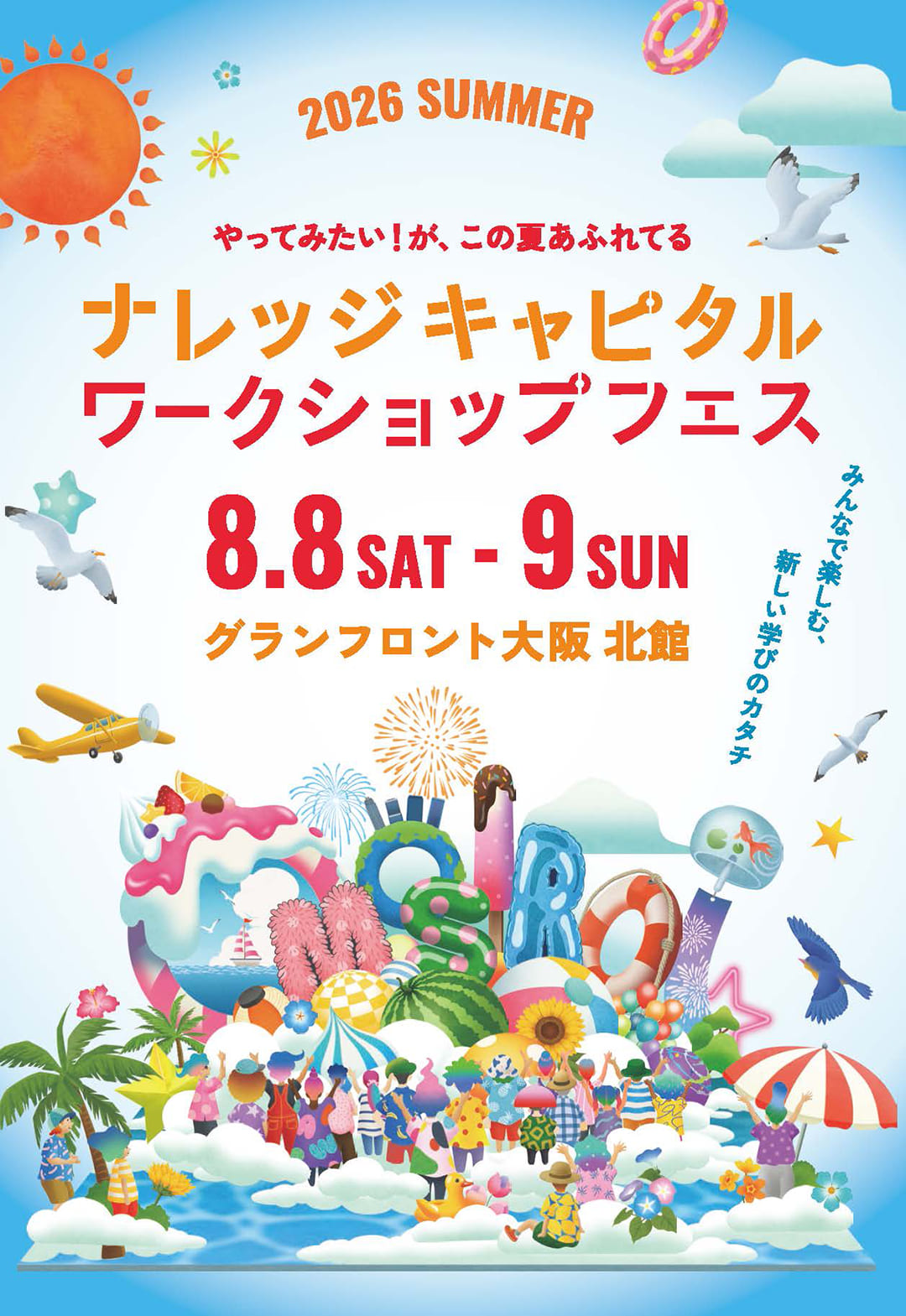ナレッジキャピタル ワークショップフェス 2026 SUMMER 開催決定!