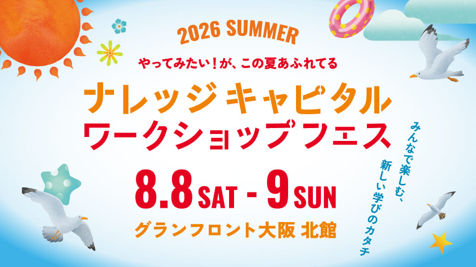 8月8日(土)〜9日(日)開催決定! ナレッジキャピタル ワークショップフェス 2026 SUMMER