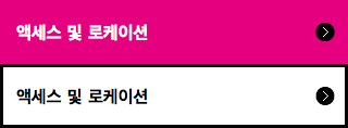 액세스 및 로케이션