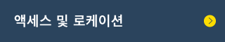 액세스 및 로케이션