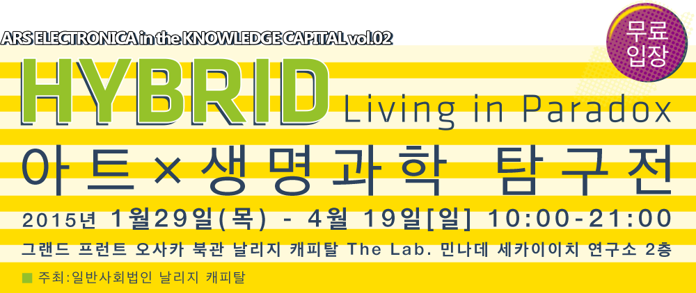 HYBRID Living in Paradox　아트×생명과학 탐구전