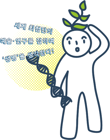 세계 최첨단의 예술·연구를 접하며 ‘생명’을 생각한다!
