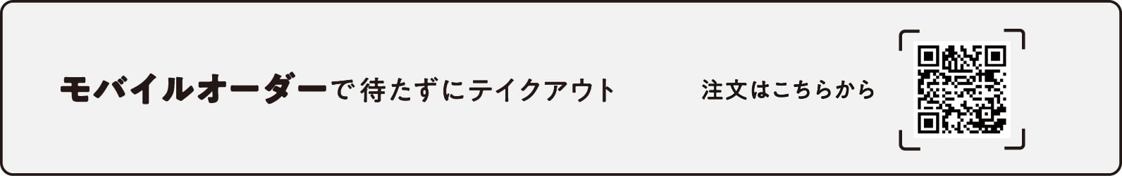 モバイルオーダーで待たずにテイクアウト