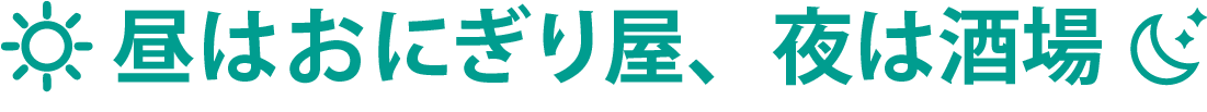 昼はおにぎり屋、夜は酒場