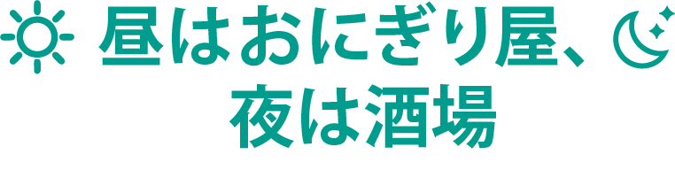 昼はおにぎり屋、夜は酒場