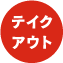 テイクアウト