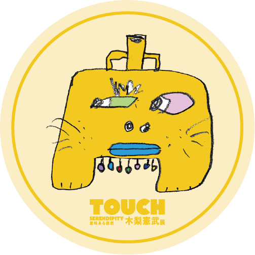 『木梨憲武展－TOUCH』 SERENDIPITY－意味ある偶然 キャラ3