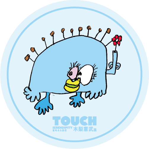『木梨憲武展－TOUCH』 SERENDIPITY－意味ある偶然 キャラ4