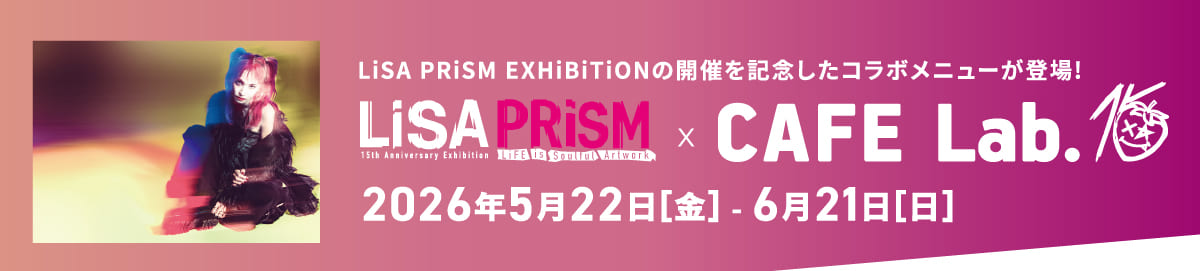 LiSA PRiSM EXHiBiTiON開催記念コラボメニュー