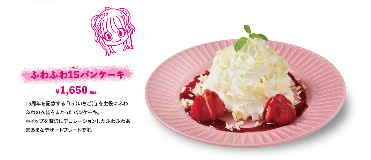 ふわふわ15(いちご)パンケーキ