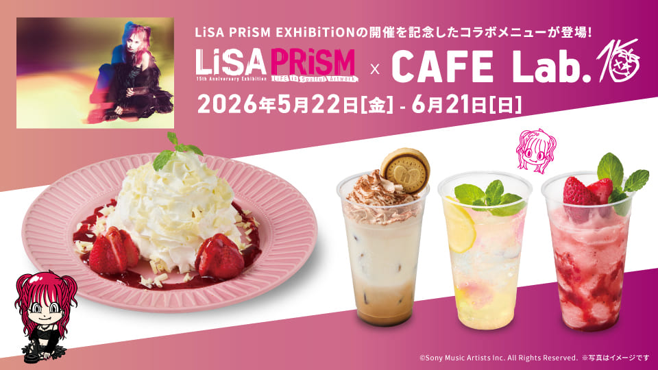 LiSA PRiSM EXHiBiTiON開催記念コラボメニュー